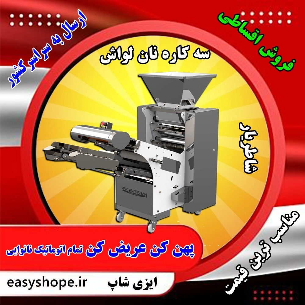 دستگاه نانوایی سه کاره نان لواش