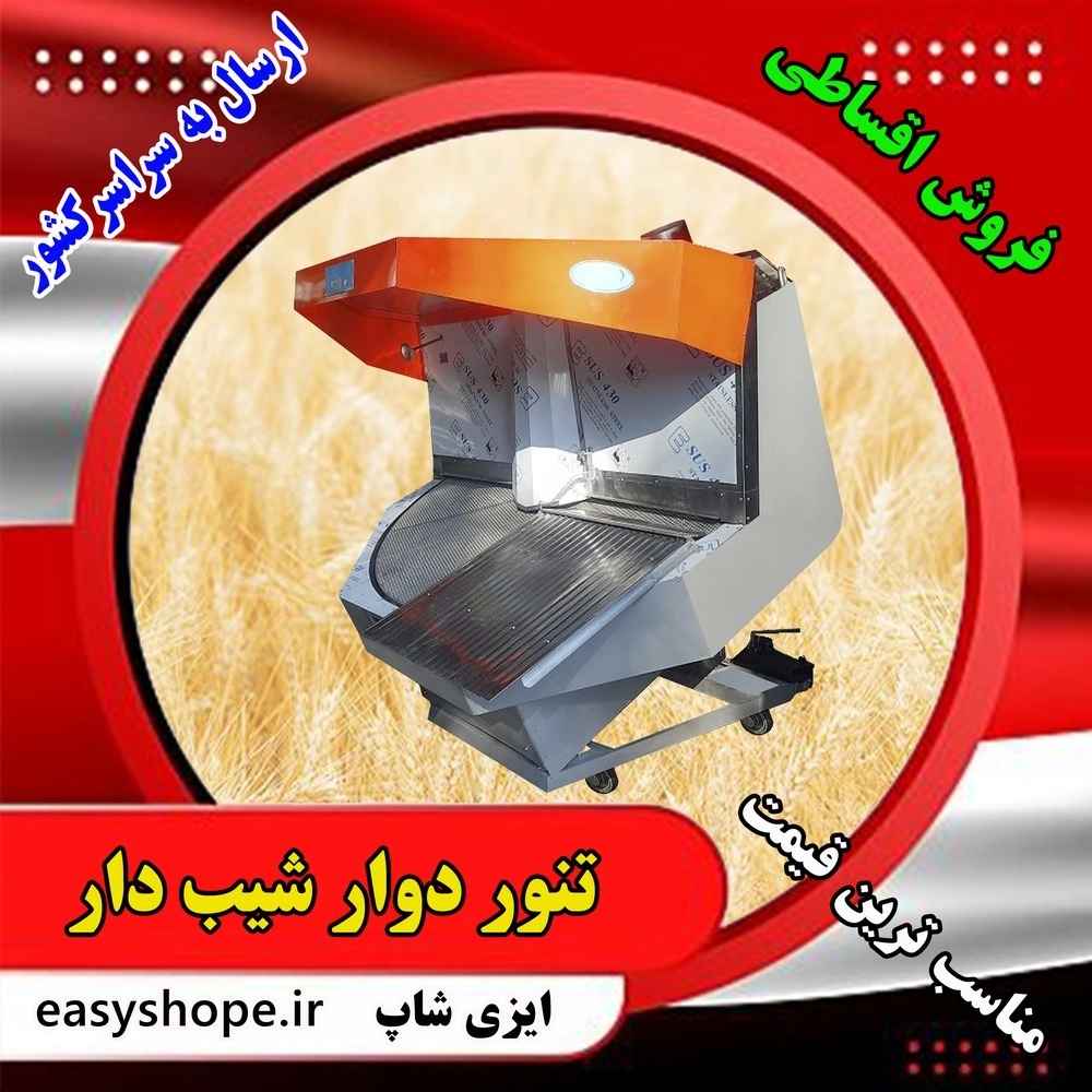 تنور نانوایی شیب دار