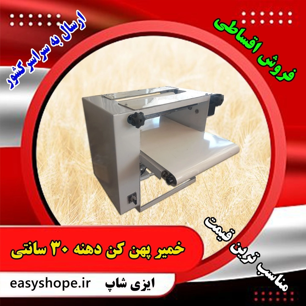 خمیر پهن کن دهنه 30 سانتی