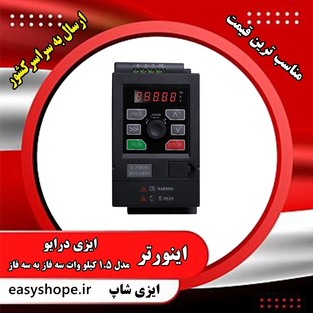 اینورتر ایزی درایو مدل 1.5 کیلو وات سه فاز به سه فاز