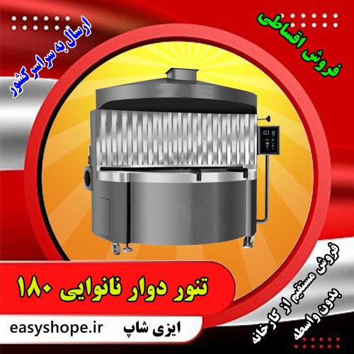 تنور نانوایی دوار 180 سانتی