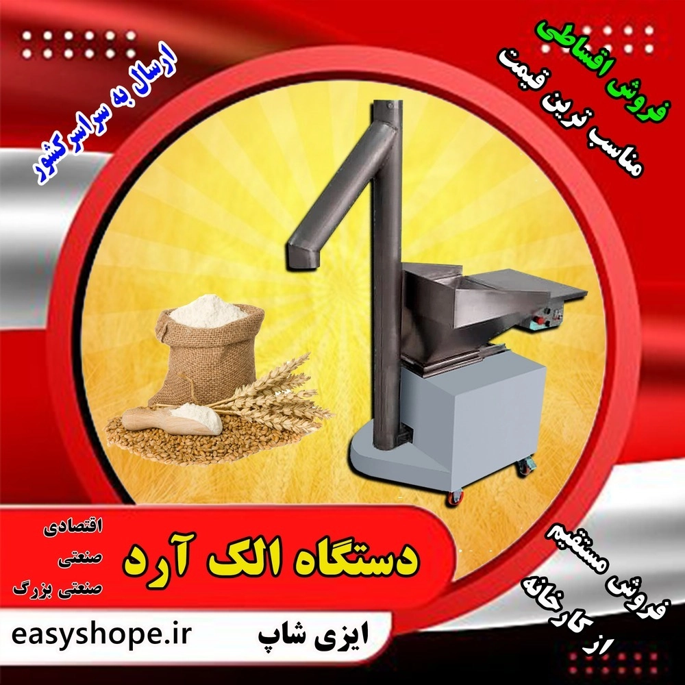 دستگاه آرد الک کن صنعتی