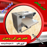 خمیر پهن کن خانگی