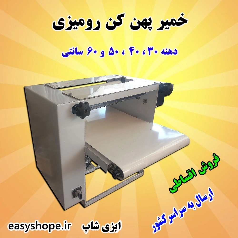 دستگاه خمیر پهن کن خانگی