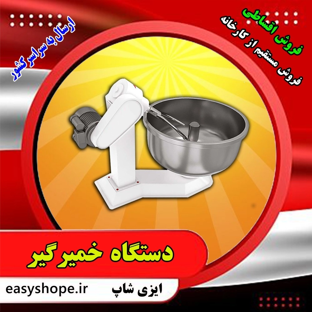 دستگاه خمیر گیر 90 کیلویی