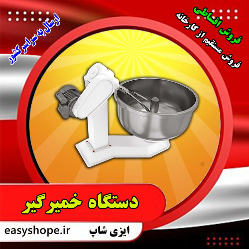 دستگاه خمیرگیر 90 کیلویی