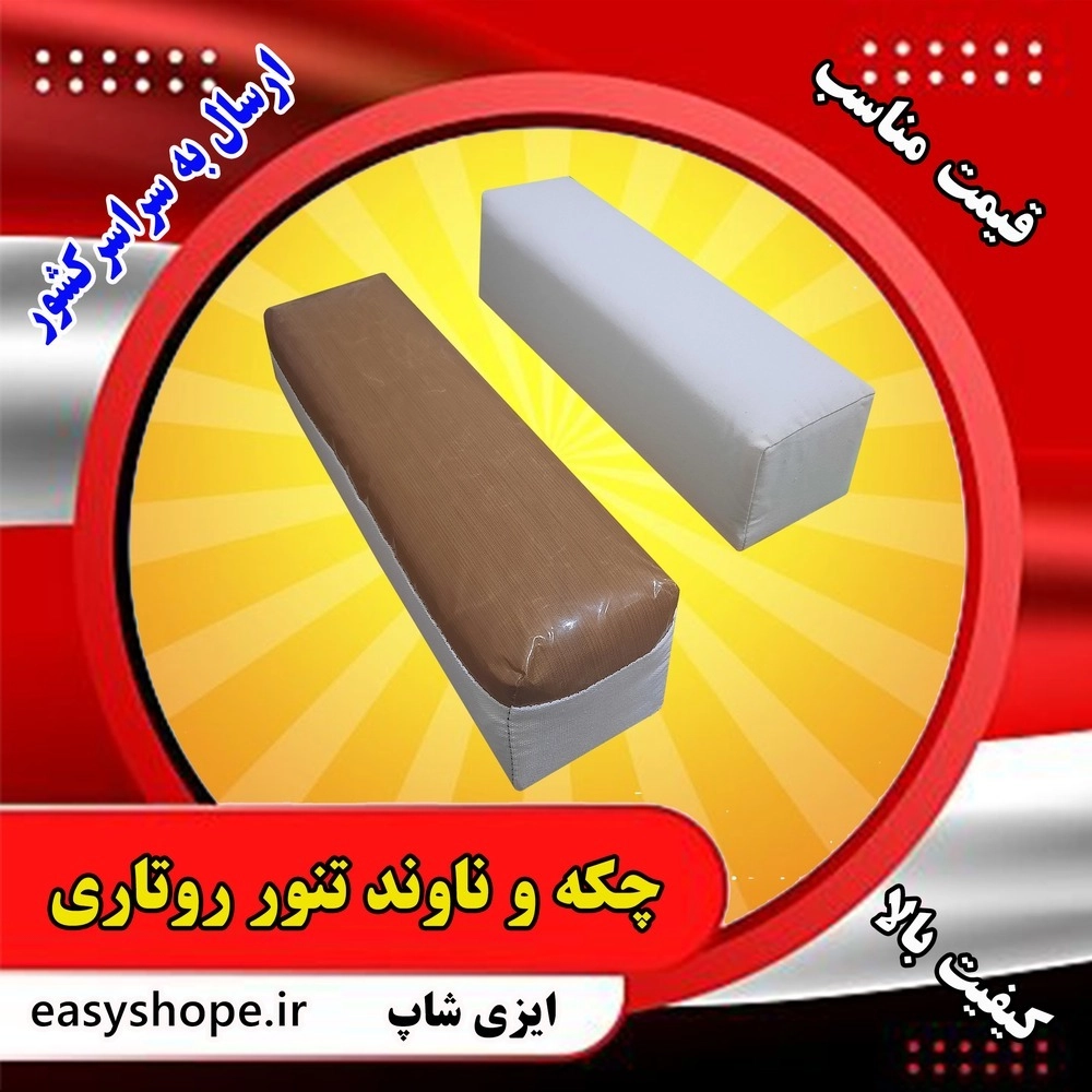 چکه و ناوند تنور تونلی روتاری