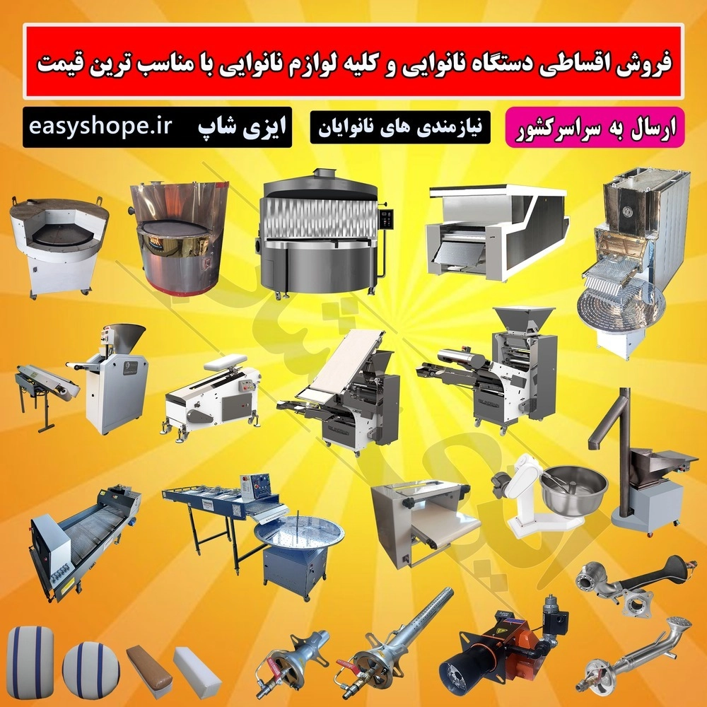 فروش تمامی دستگاه نانوایی و تجهیزات نانوایی