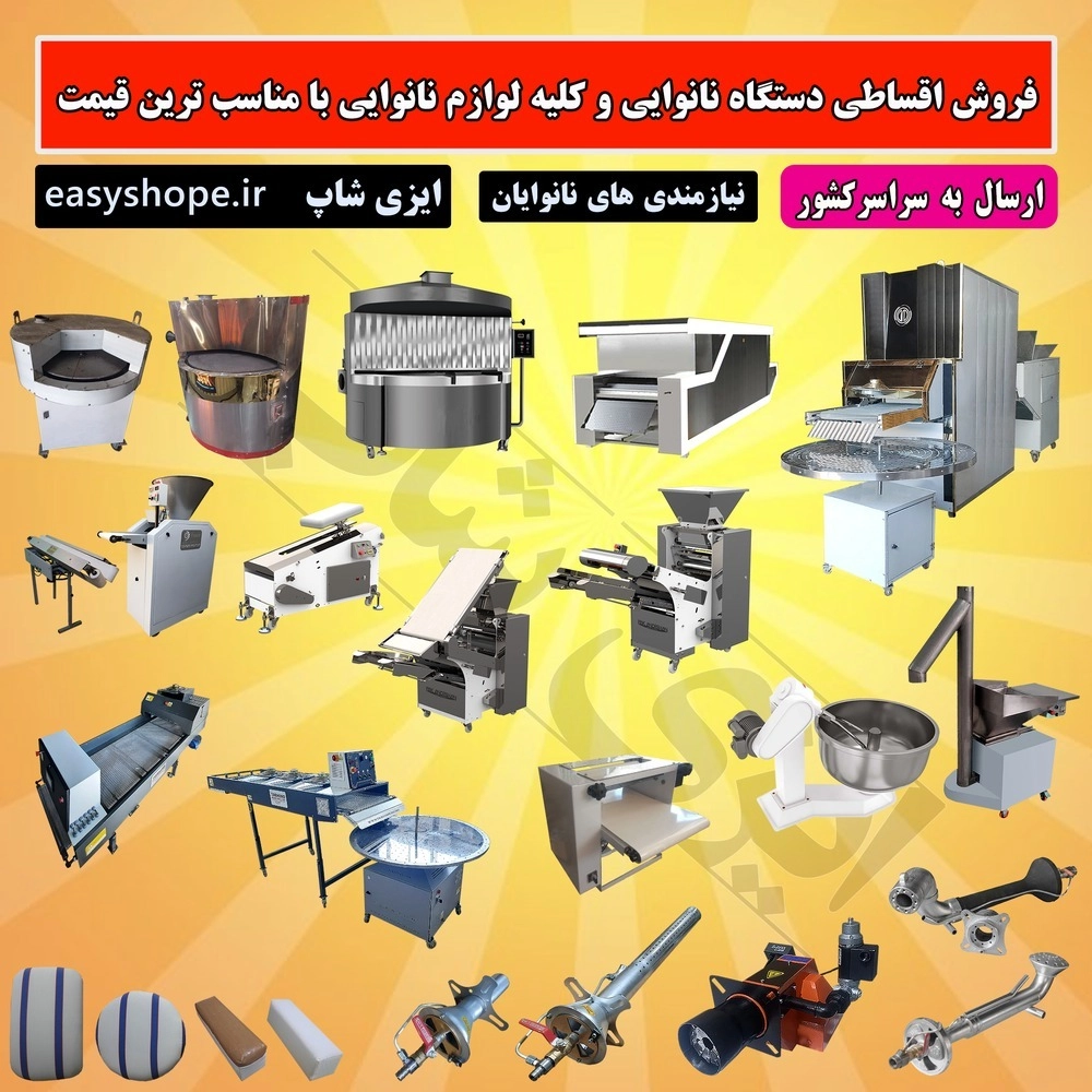 فروش اقساطی دستگاه نانوایی