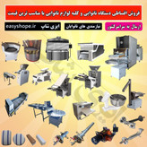 دستگاه نانوایی لواش ، تافتون ، بربری و سنگک