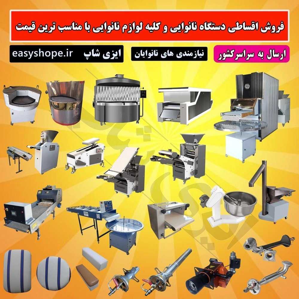 دستگاه نانوایی