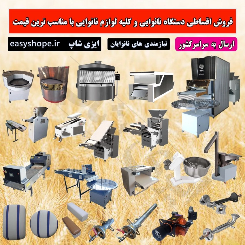 دستگاه نانوایی