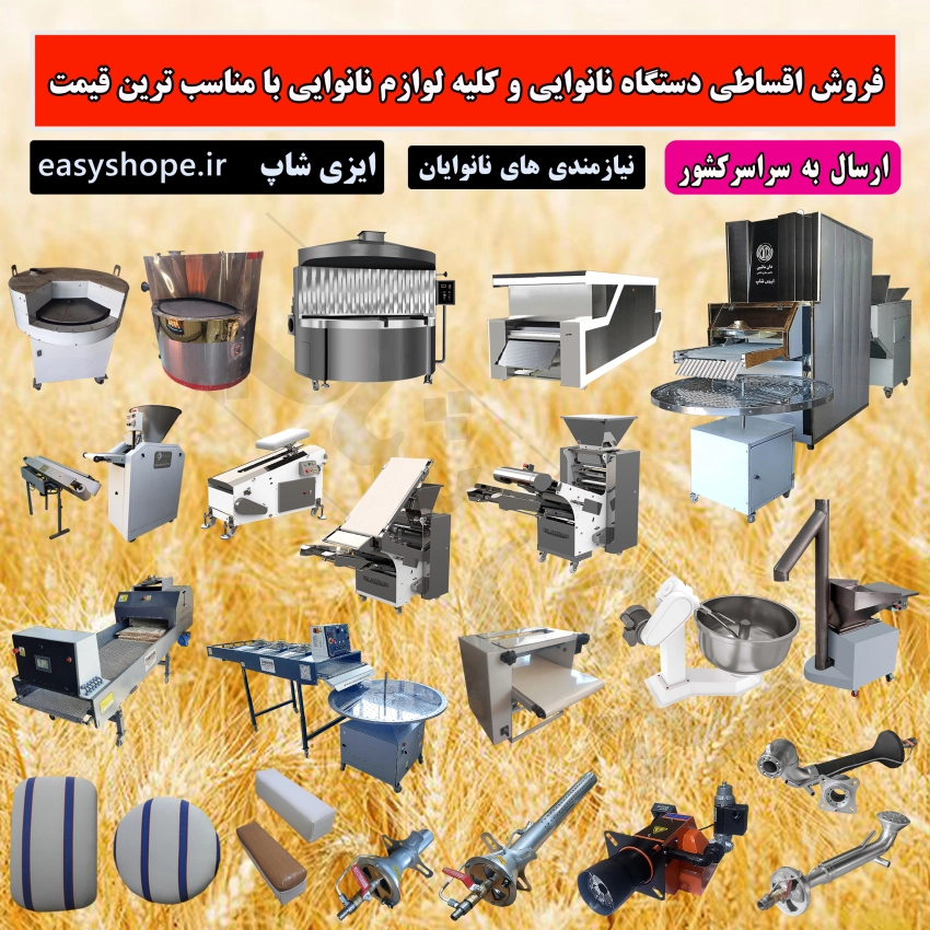 فروش دستگاه نانوایی و کلیه لوازم یدکی نانوایی