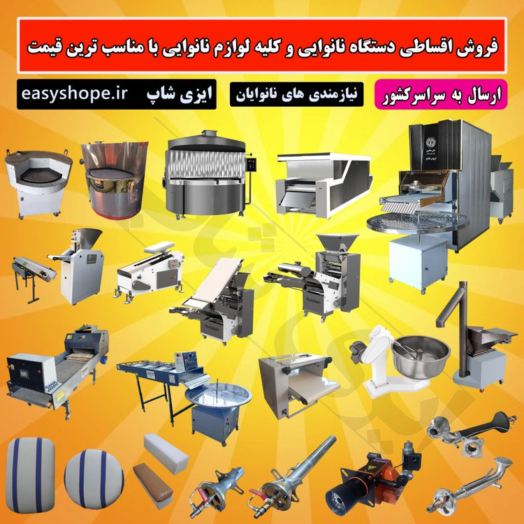 فروش اقساطی انواع دستگاه نانوایی و تامین لوازم نانوایی