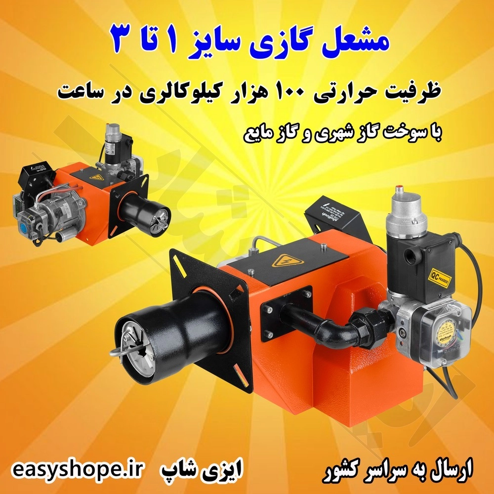 مشعل گازی نانوایی سایز 1 تا 3 ظرفیت 125 هزار کیلوکالری