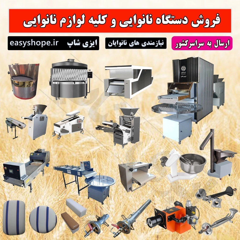 دستگاه نانوایی