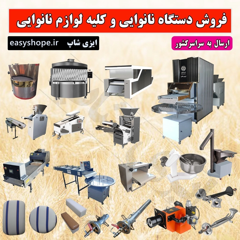 دستگاه نانوایی و کلیه لوازم و قطعات یدکی نانوایی