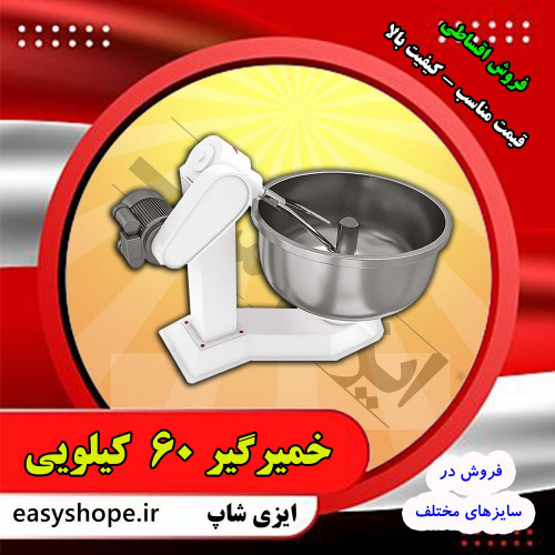 خمیرگیر 60 کیلویی