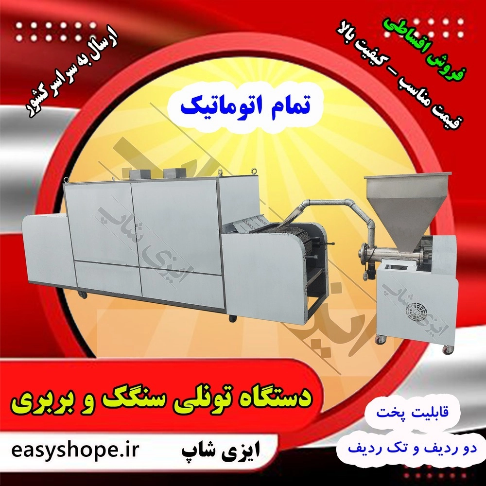 دستگاه نان بربری و سنگک تمام اتوماتیک