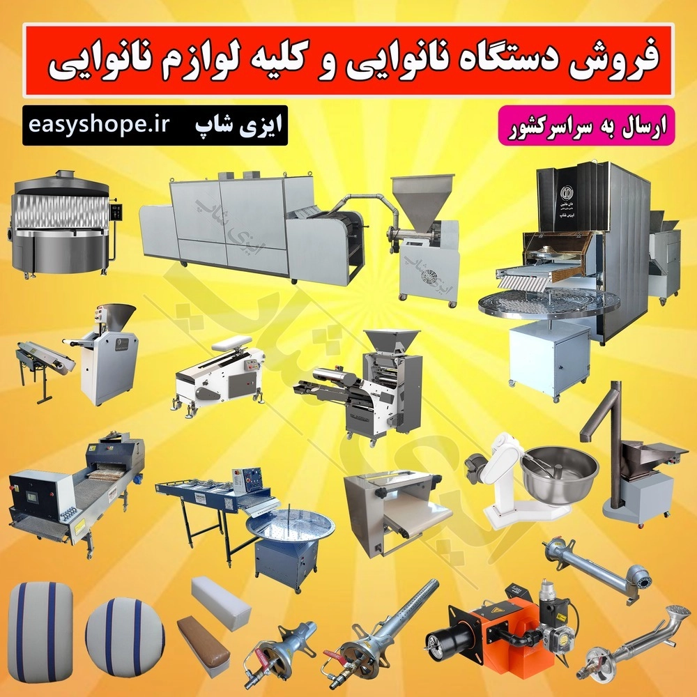 دستگاه و تجهیزات نانوایی