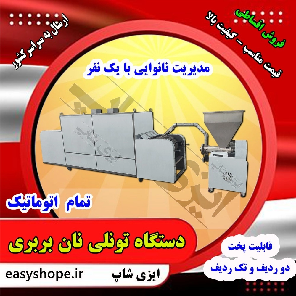 دستگاه نان بربری تمام اتوماتیک