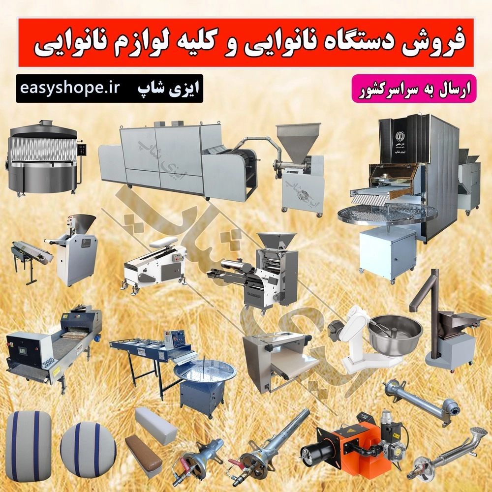 دستگاه نانوایی لواش ، تافتون ، بربری و سنگک