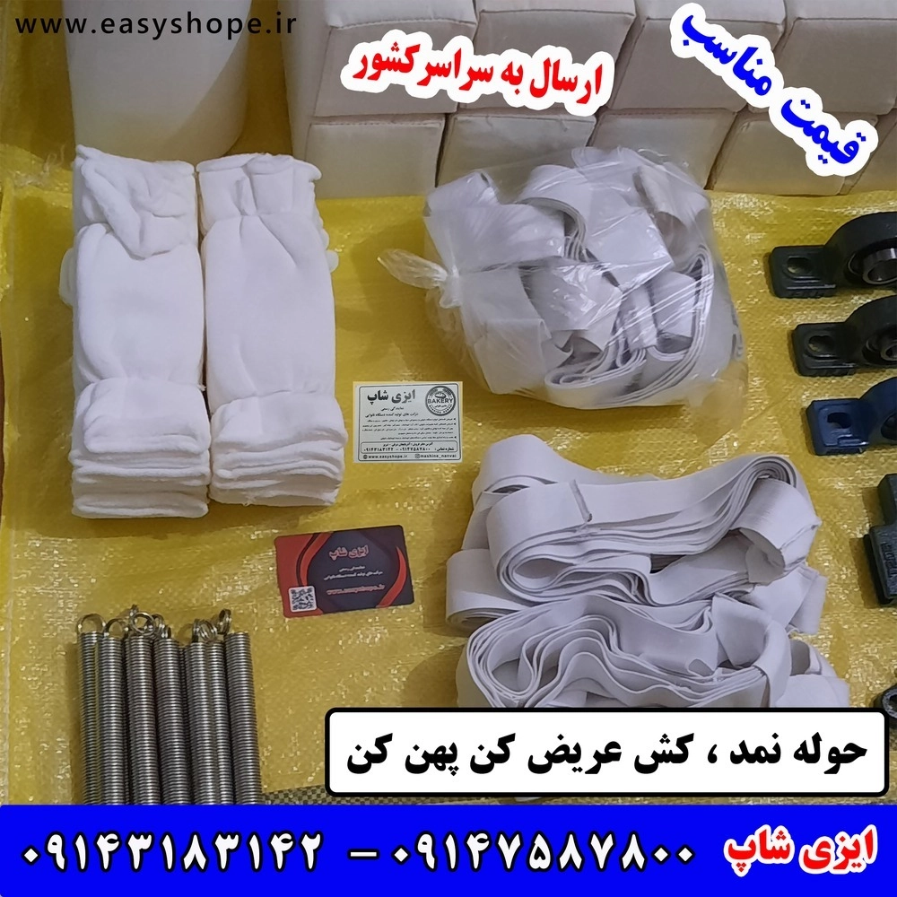 حوله نمد ، کش عریض کن پهن کن