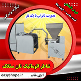 شاطر اتوماتیک نان سنگک