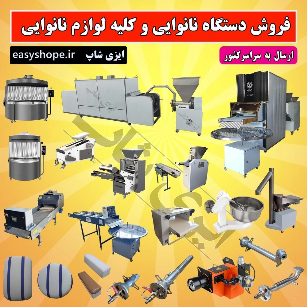 دستگاه نانوایی سنگک ، بربری ، لواش و تافتون