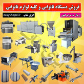 دستگاه نانوایی سنگک ، بربری ، لواش و تافتون