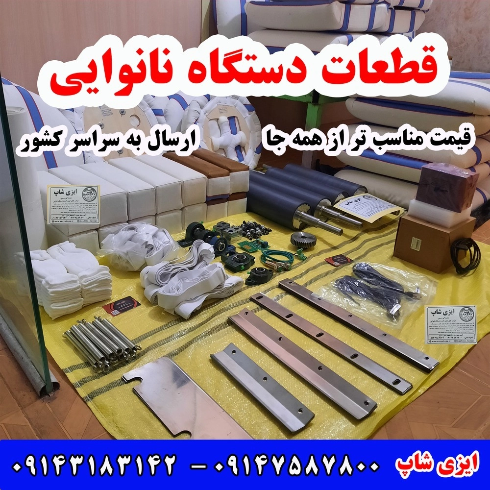 قطعات سه کاره لواش و تافتون گردبر و تنور دوار