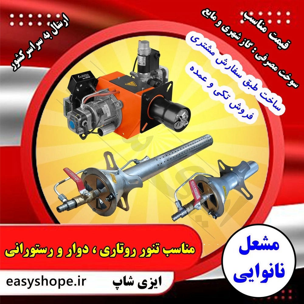 مشعل تنور روتاری ، مشعل تنور دوار و رستورانی