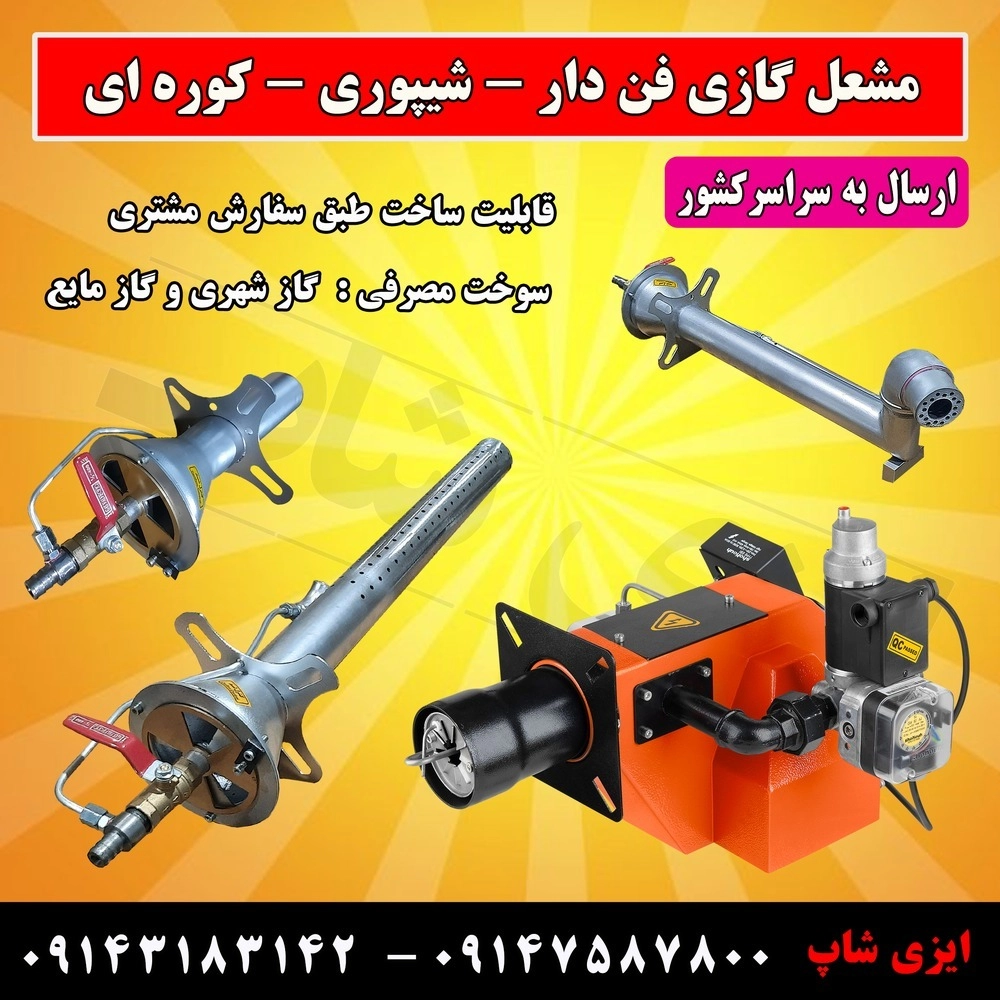 مشعل گازی فن دار ، شیپوری و کوره ای