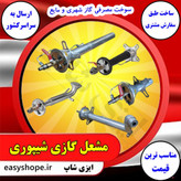 مشعل شیپوری