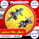 مشعل شعله مستقیم