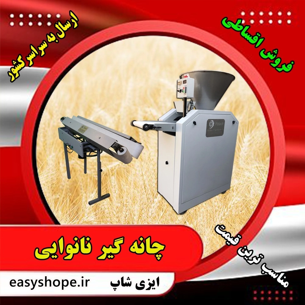 دستگاه چانه گیر نانوایی