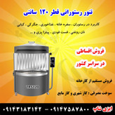 تنور دوار رستورانی قطر 120 سانتی