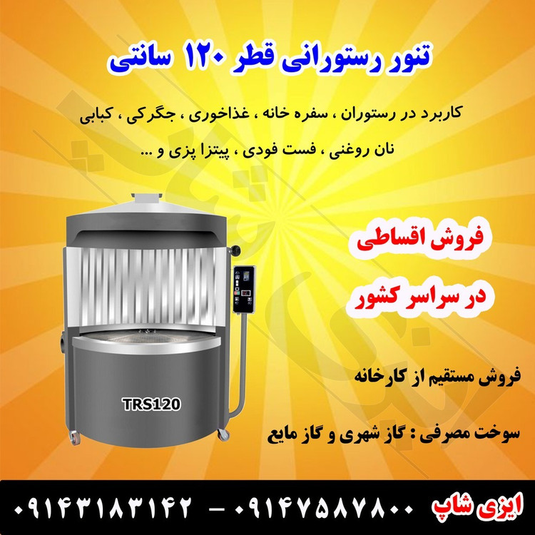 تنور دوار رستورانی قطر 120 سانتی