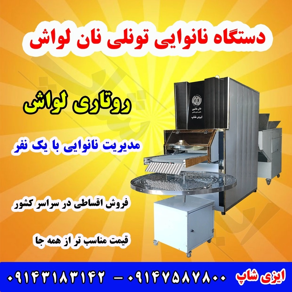 دستگاه نانوایی تونلی