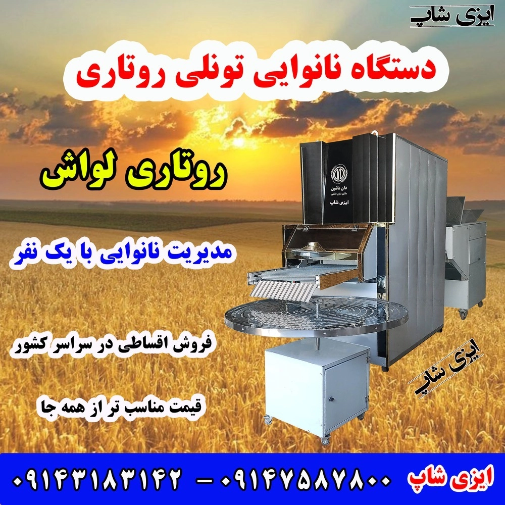 تنور روتاری