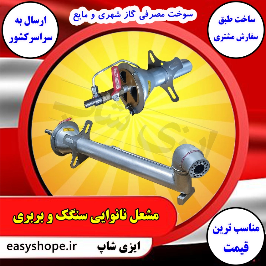 مشعل نانوایی سنگک