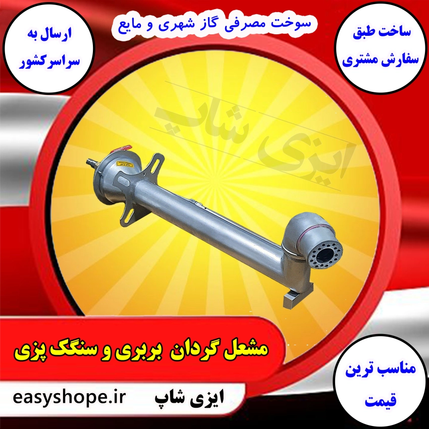 مشعل گازی نانوایی گردون بربری و سنگک پزی