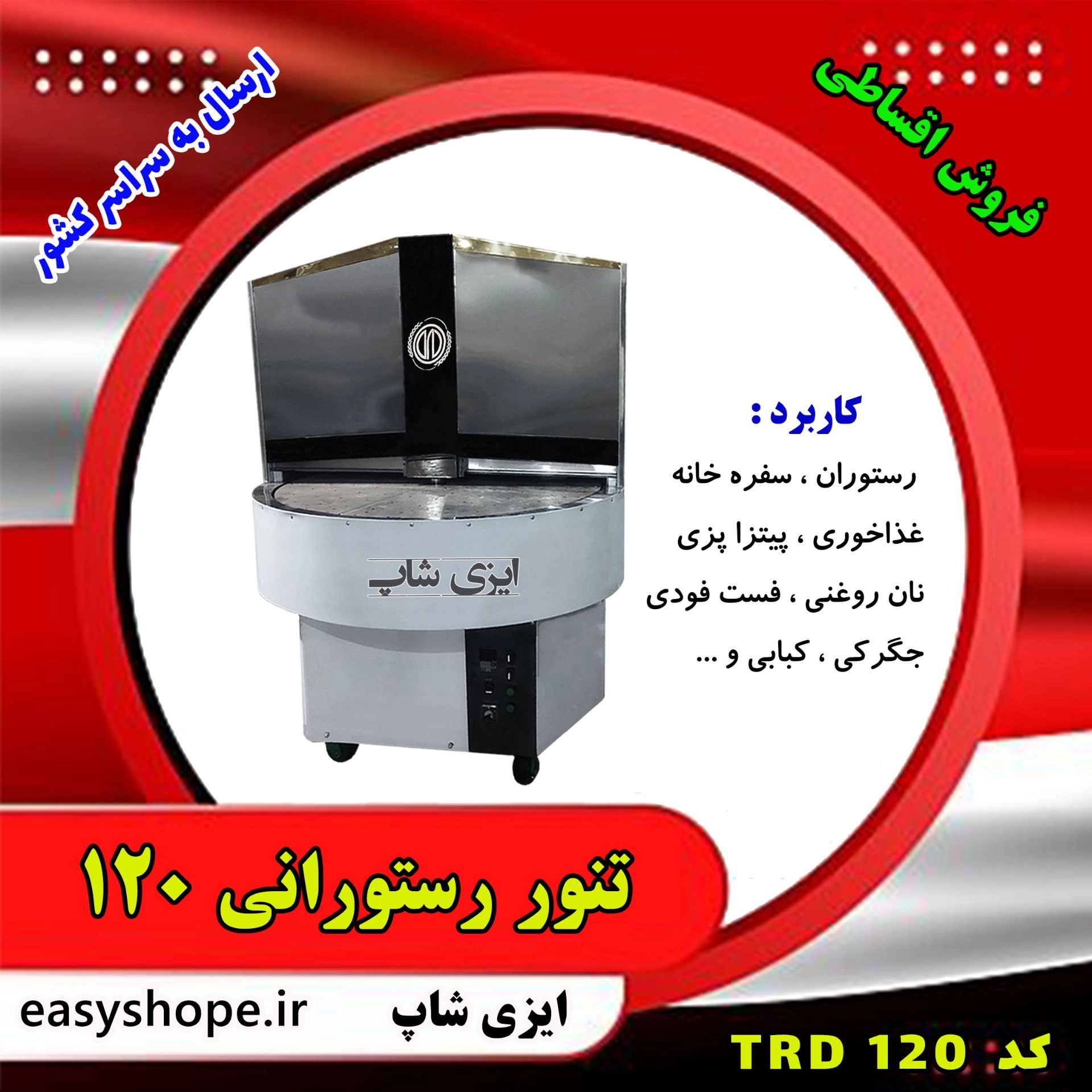 تنور رستورانی 120 سانتی مدلTRD120