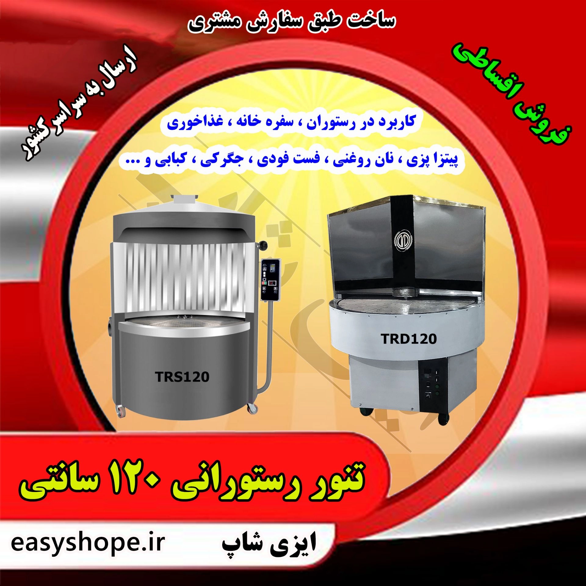 تنور دوار رستورانی قطر120 سانتی