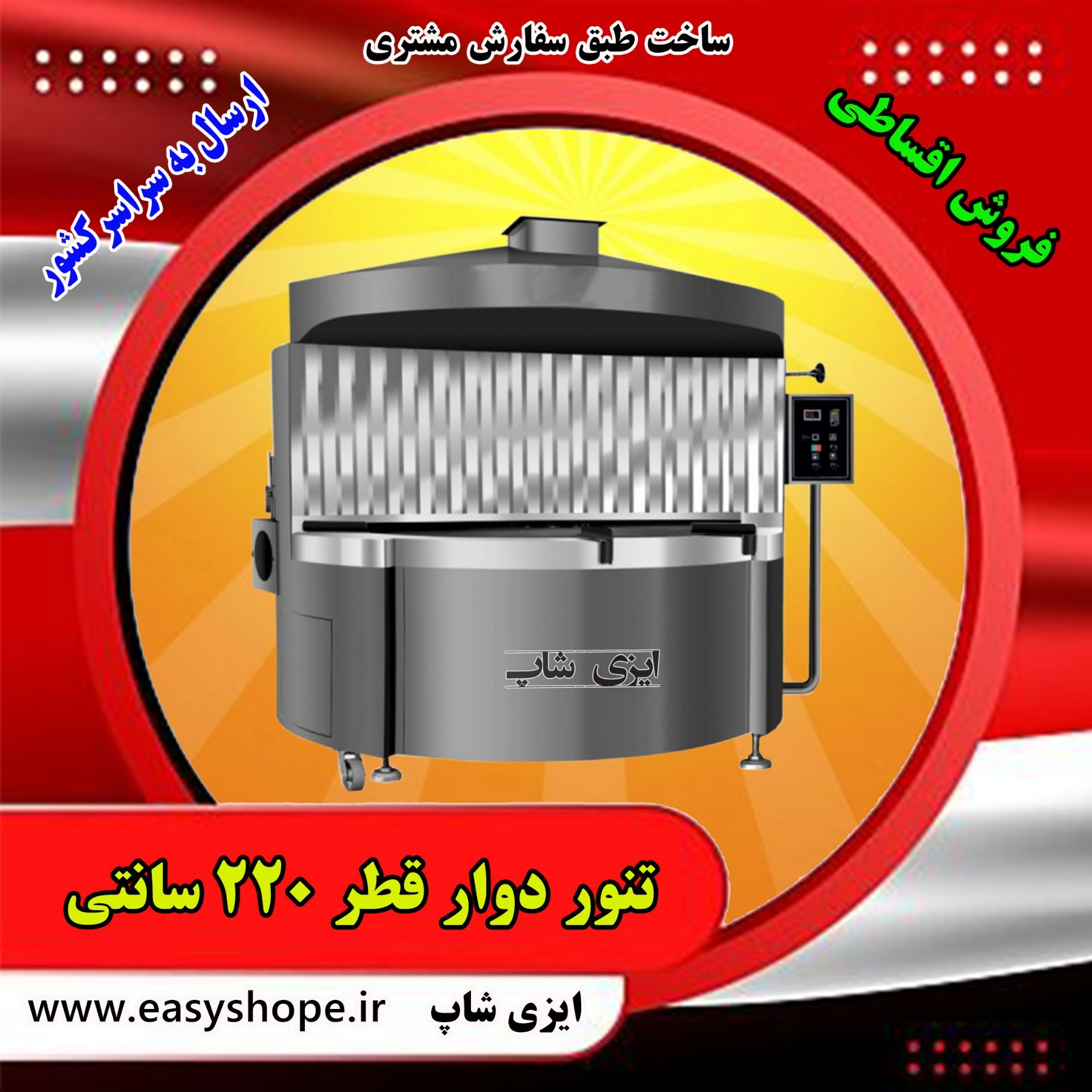 تنوردوار مسطح (تخت) TDS220