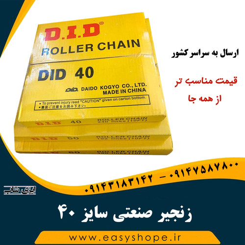 زنجیر صنعتی سایز 40