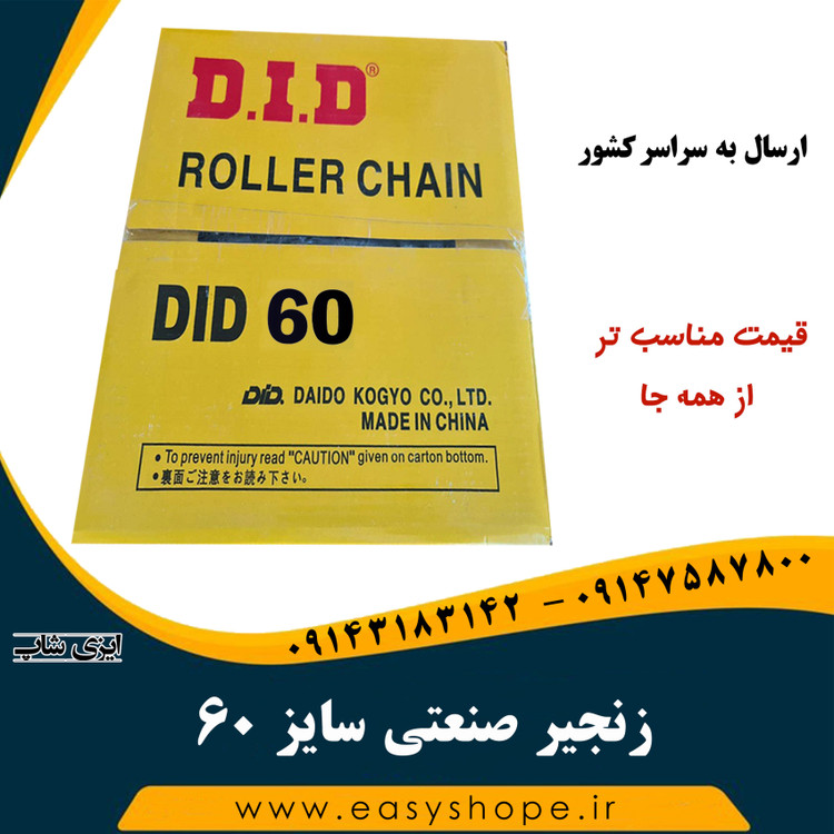 زنجیر صنعتی سایز 60