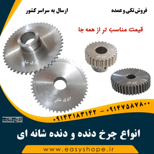 چرخ دنده و دنده شانه ای