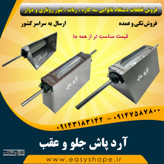 آردپاش جلو و عقب دستگاه نانوایی سه کاره لواش