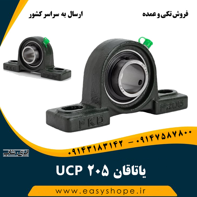 یاتاقان UCP205